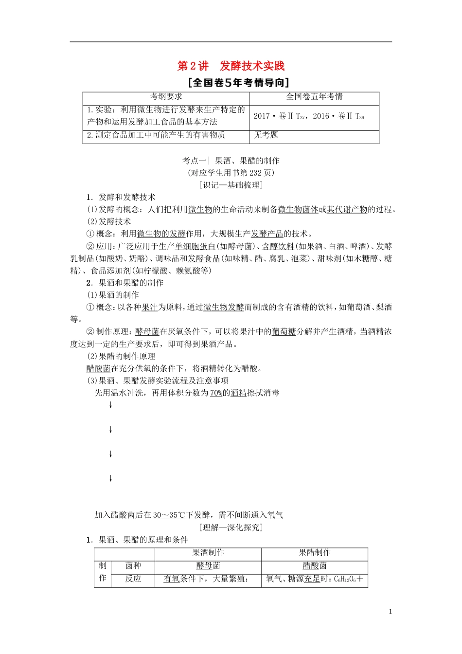 高考生物一轮复习生物技术实践第讲发酵技术实践学案苏教_第1页