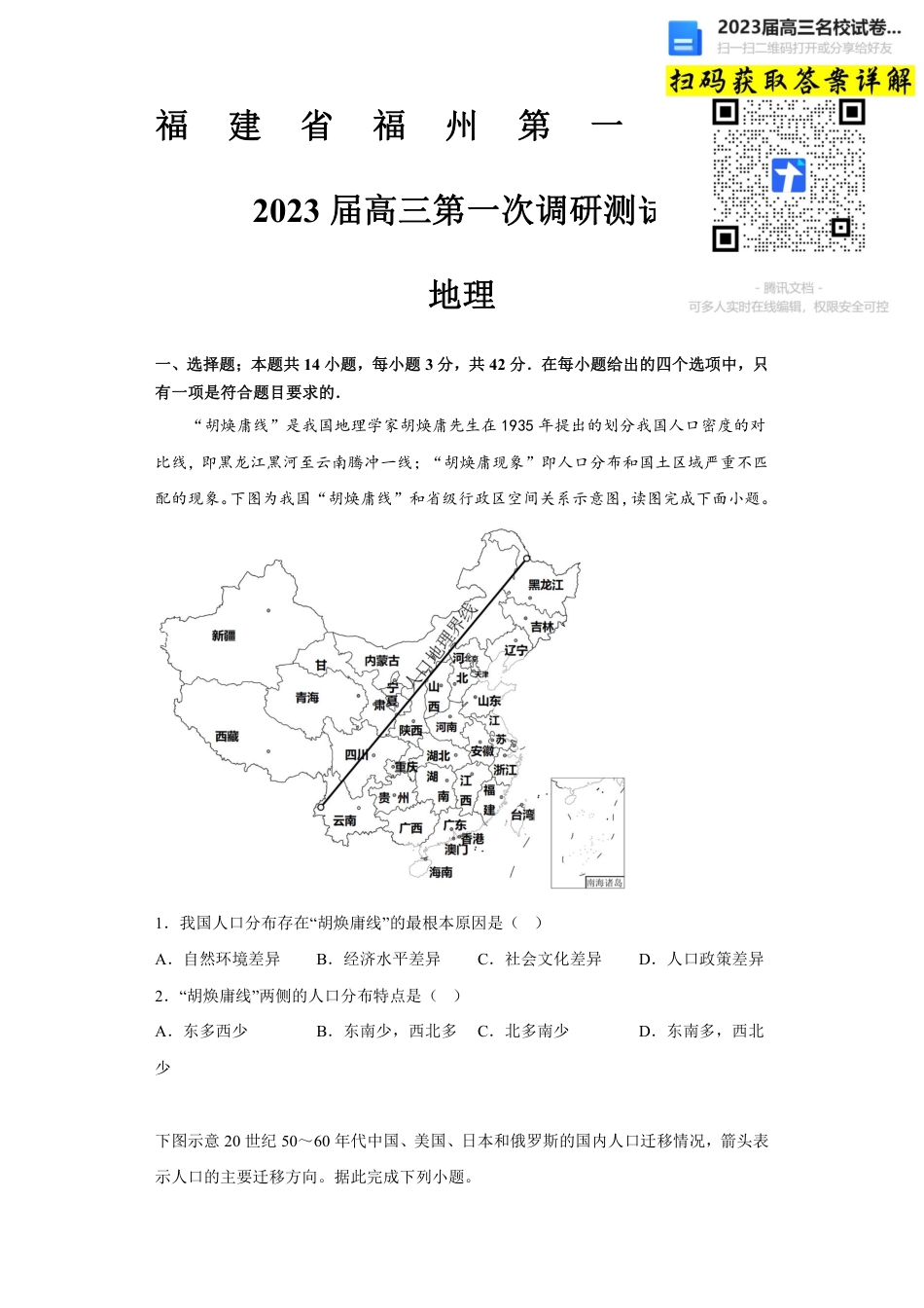 地理2023福建省福州第一中学高三上学期第一次调研测试_第1页