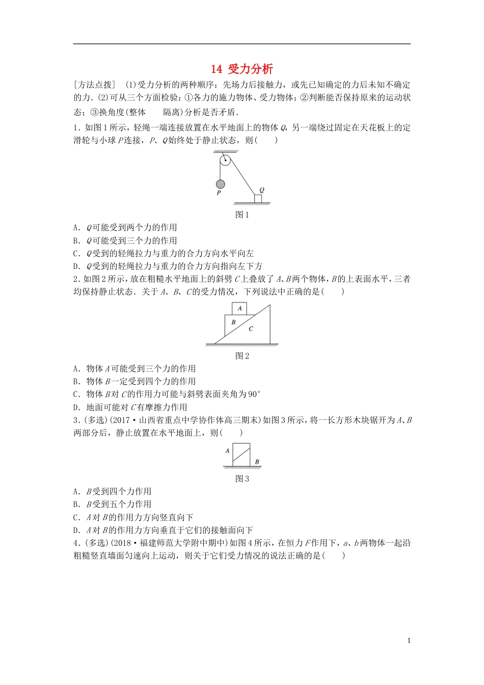 高考物理一轮复习第二章相互作用微专题受力分析备考精炼_第1页