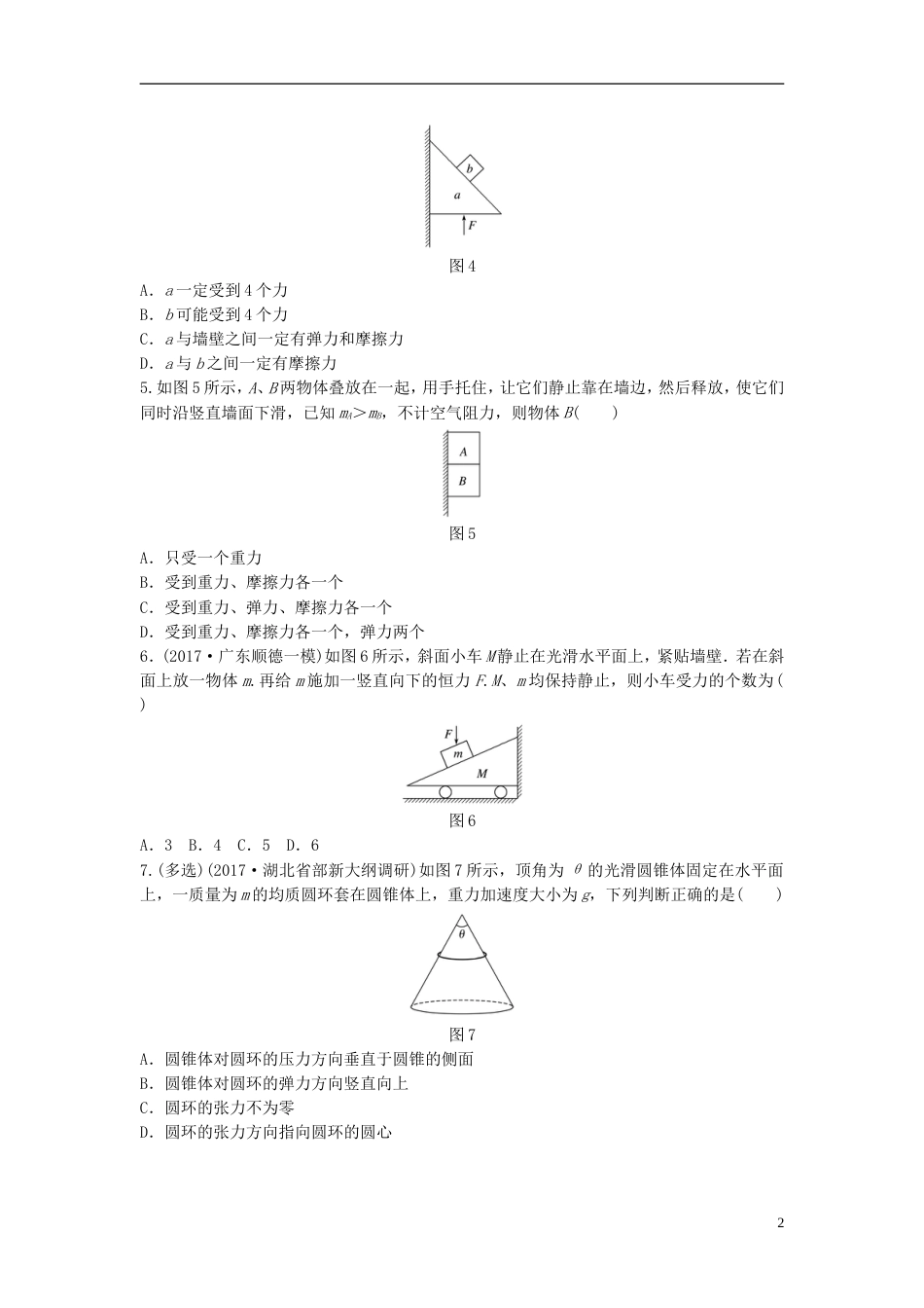 高考物理一轮复习第二章相互作用微专题受力分析备考精炼_第2页