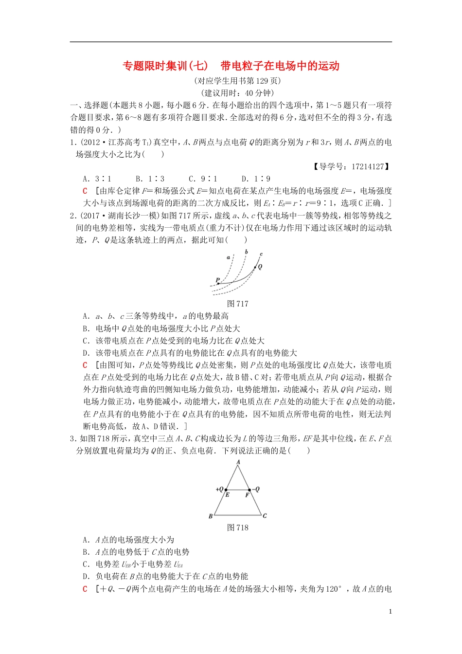 高考物理二轮复习第一部分专题七带电粒子在电场中的运动限时集训_第1页