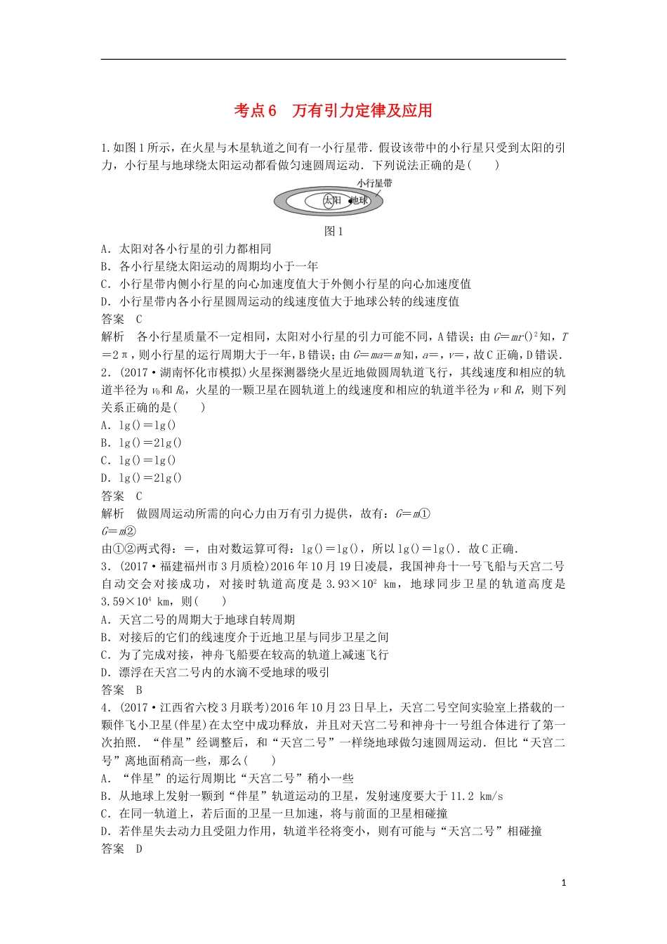 高考物理大二轮复习考前特训考点万有引力定律及应用_第1页