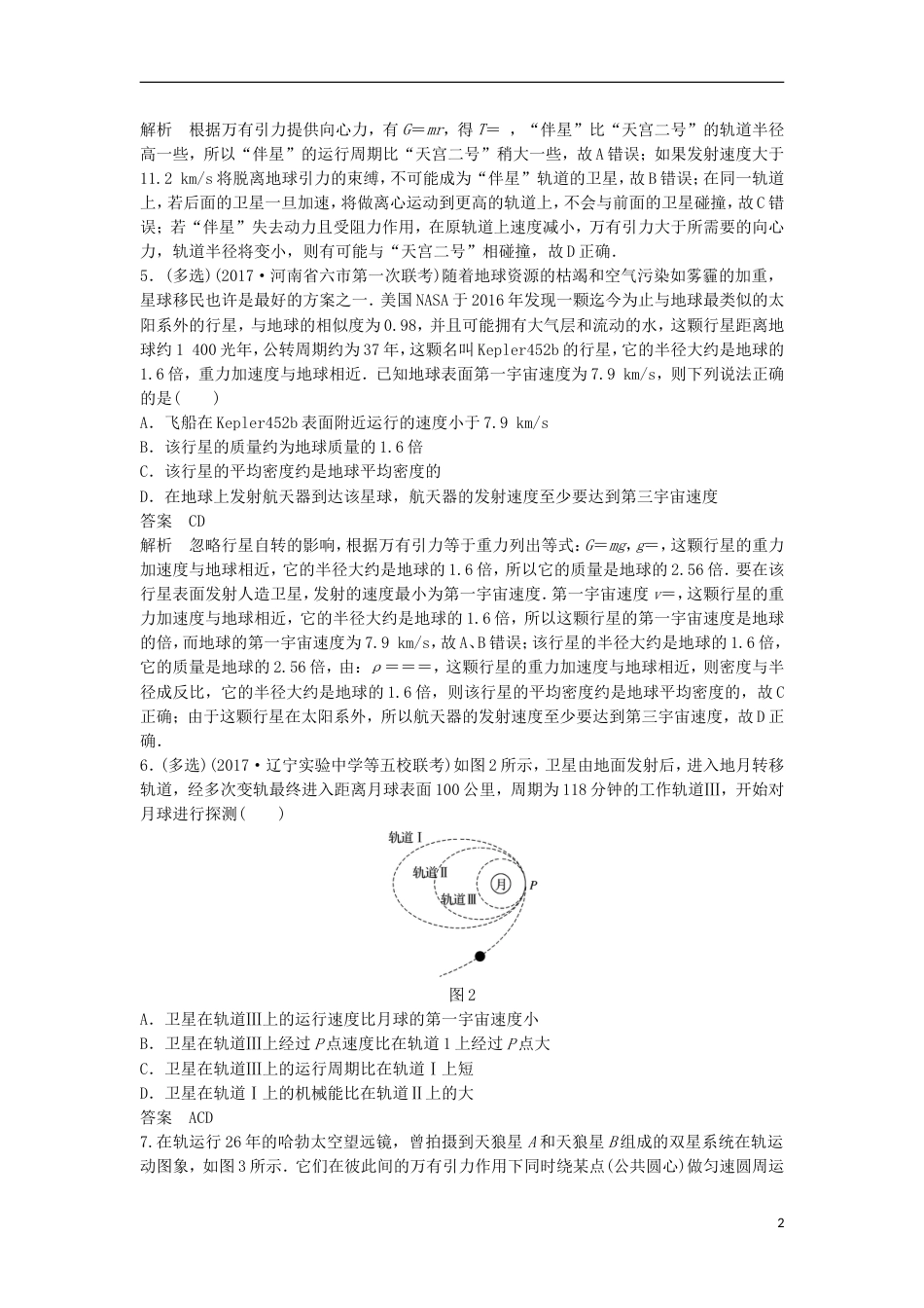 高考物理大二轮复习考前特训考点万有引力定律及应用_第2页