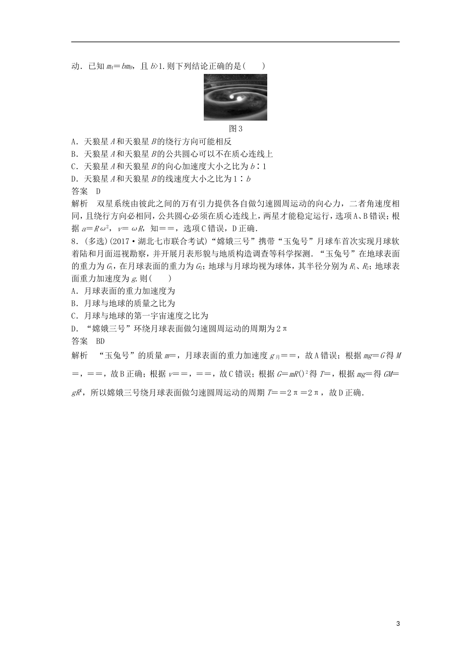 高考物理大二轮复习考前特训考点万有引力定律及应用_第3页