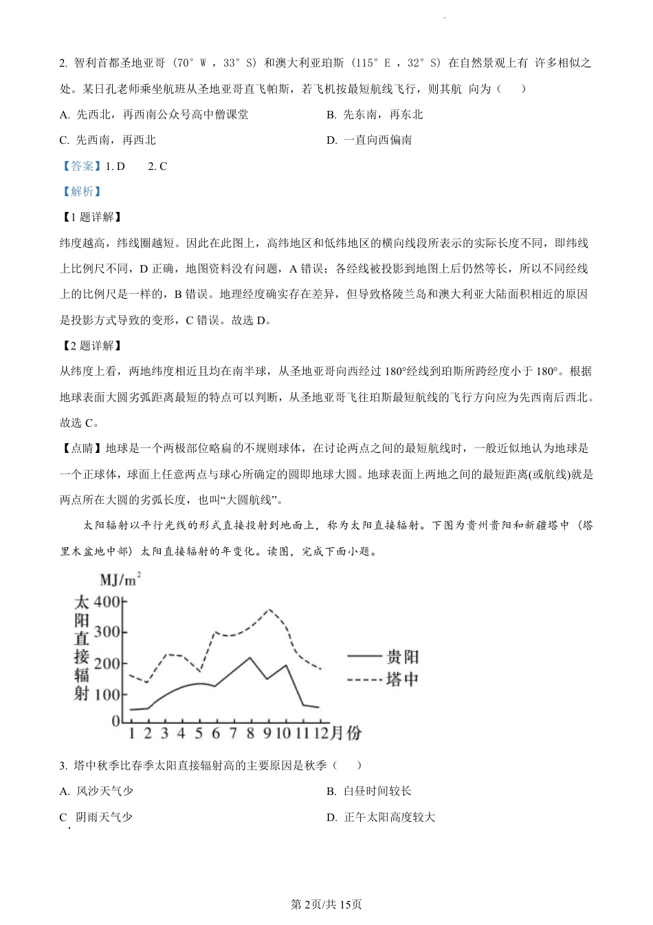 地理2023广东省深圳中学高三上学期第一次阶段测试_第2页