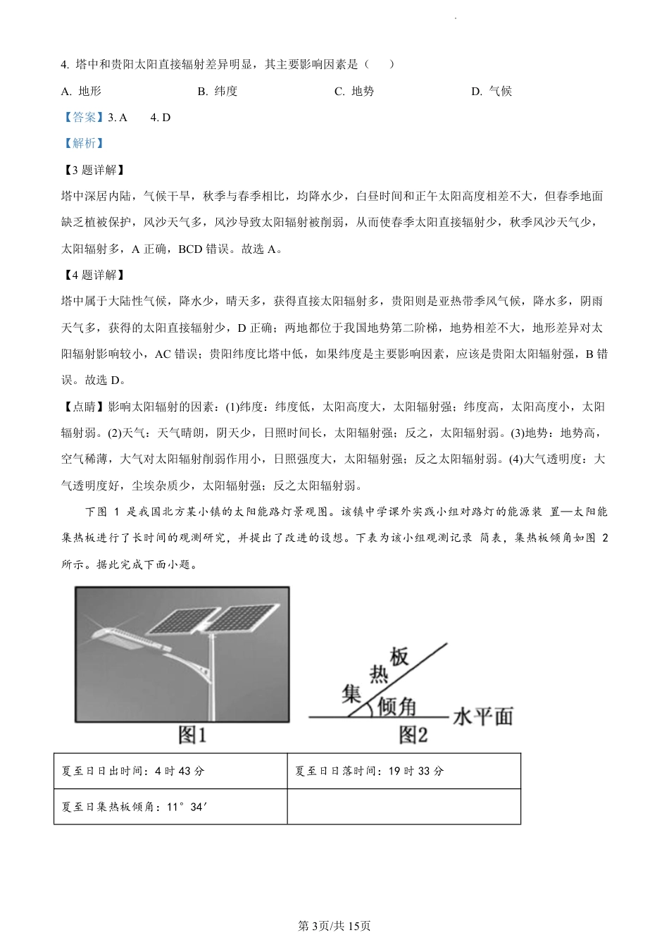 地理2023广东省深圳中学高三上学期第一次阶段测试_第3页