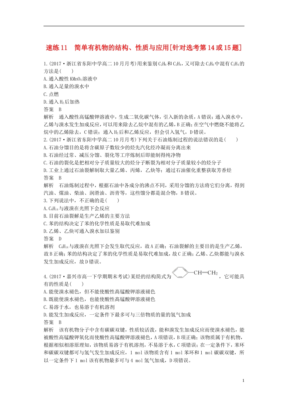 高考化学二轮复习选择题题满分练速练简单有机物的结构性质与应用针对选考第或题_第1页