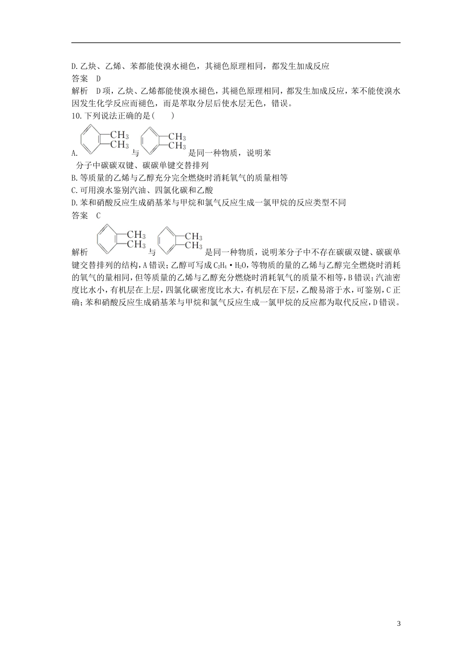 高考化学二轮复习选择题题满分练速练简单有机物的结构性质与应用针对选考第或题_第3页