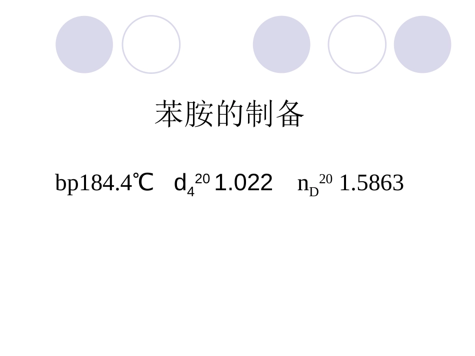 苯胺的制备[共12页]_第1页