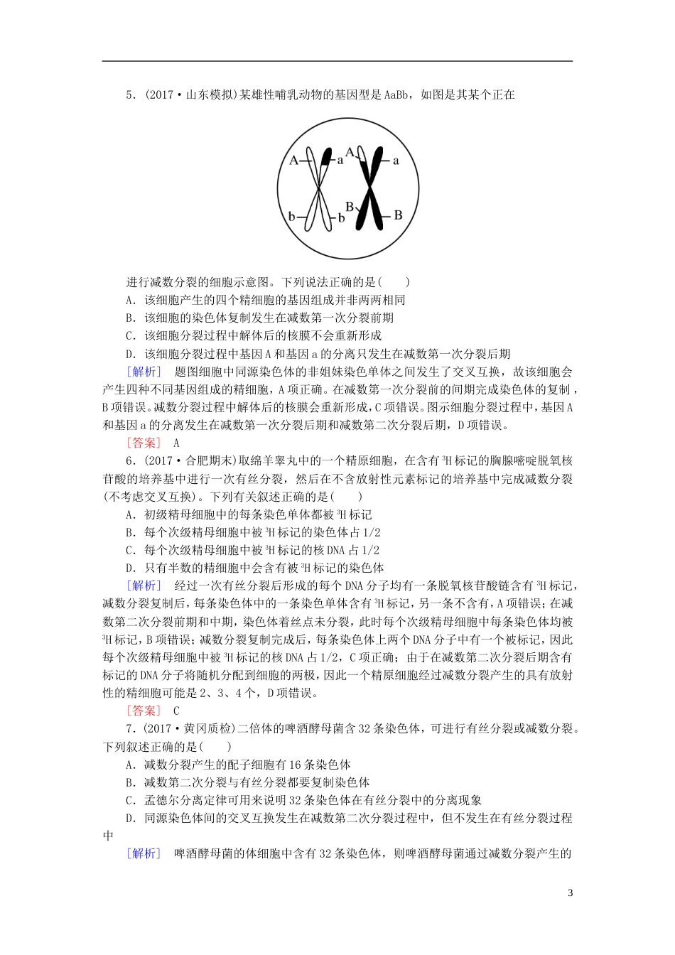 高考生物二轮复习专题二细胞的生命历程跟踪强化训练细胞的增殖与遗传的细胞基础_第3页