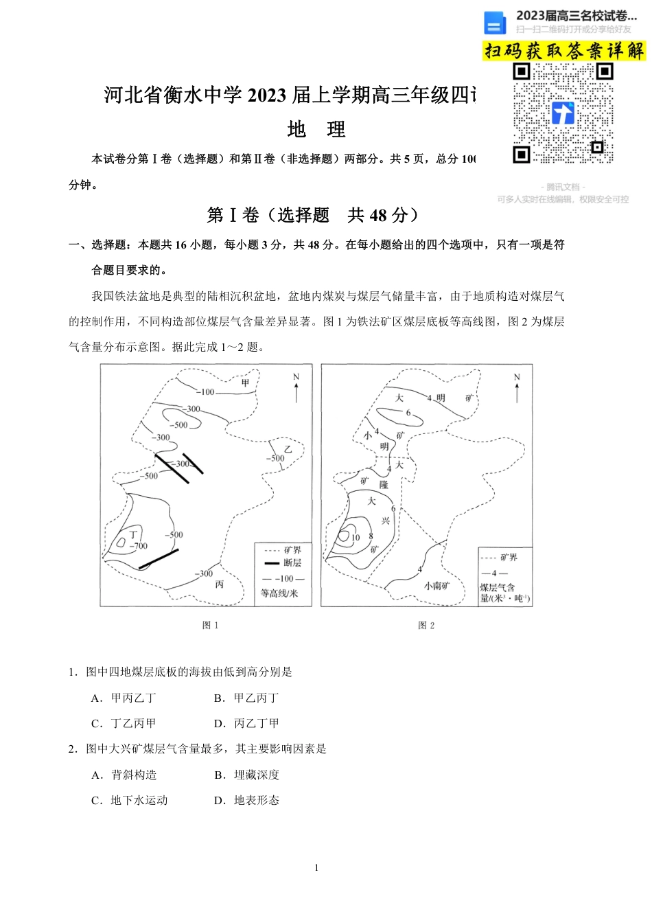 地理2023河北省衡水中学高三上学期四调考试_第1页