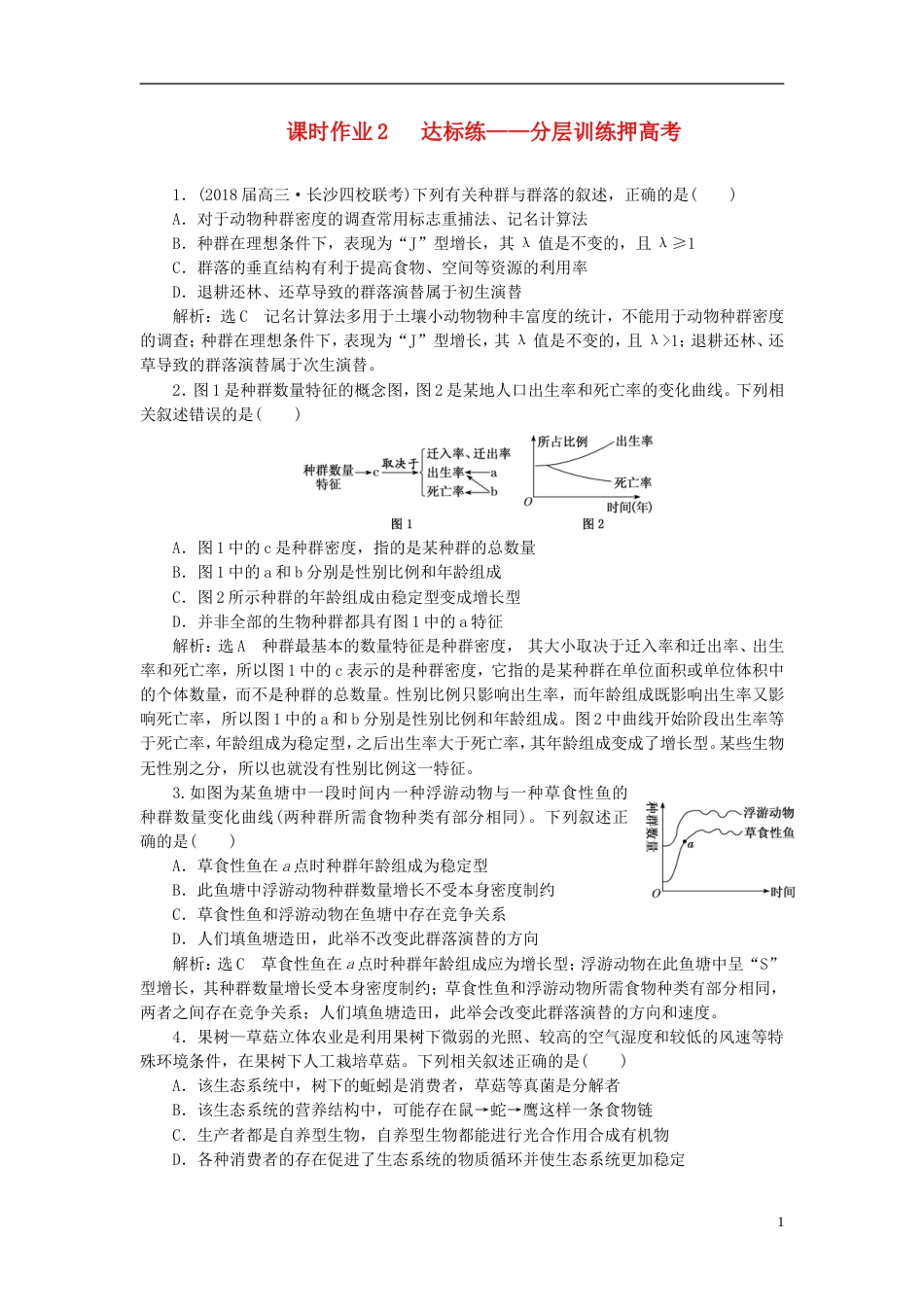 高考生物二轮复习专题五生态课时作业达标练_第1页