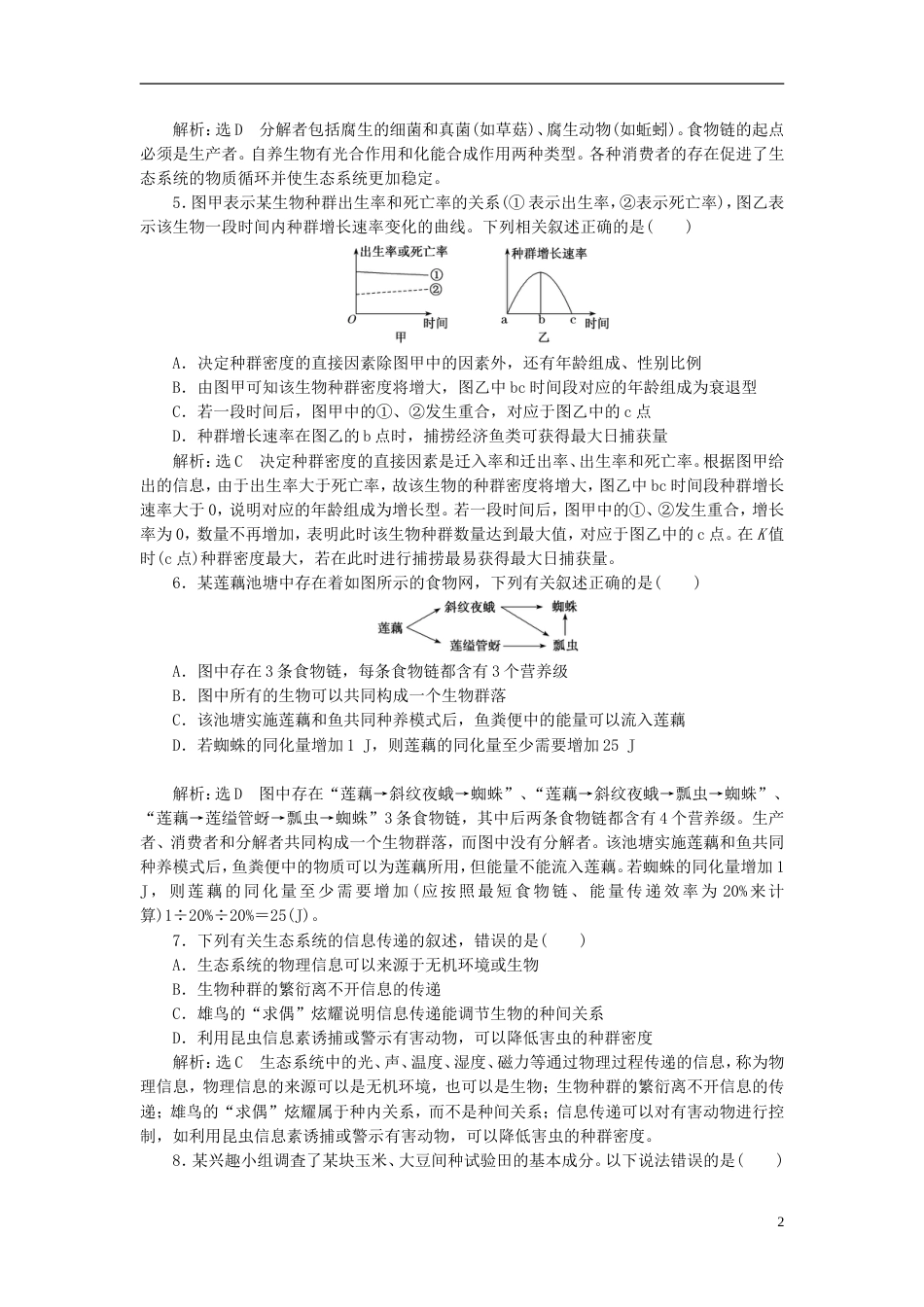 高考生物二轮复习专题五生态课时作业达标练_第2页