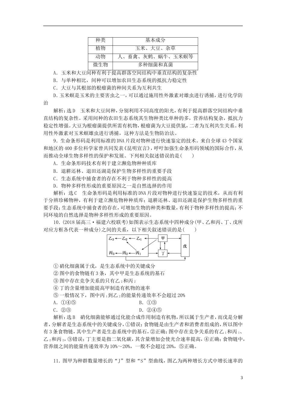 高考生物二轮复习专题五生态课时作业达标练_第3页