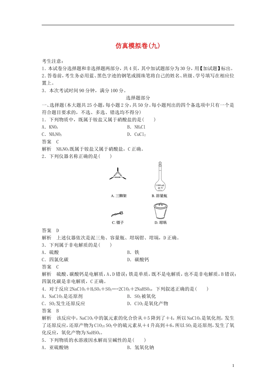 高考化学二轮复习仿真模拟卷九_第1页
