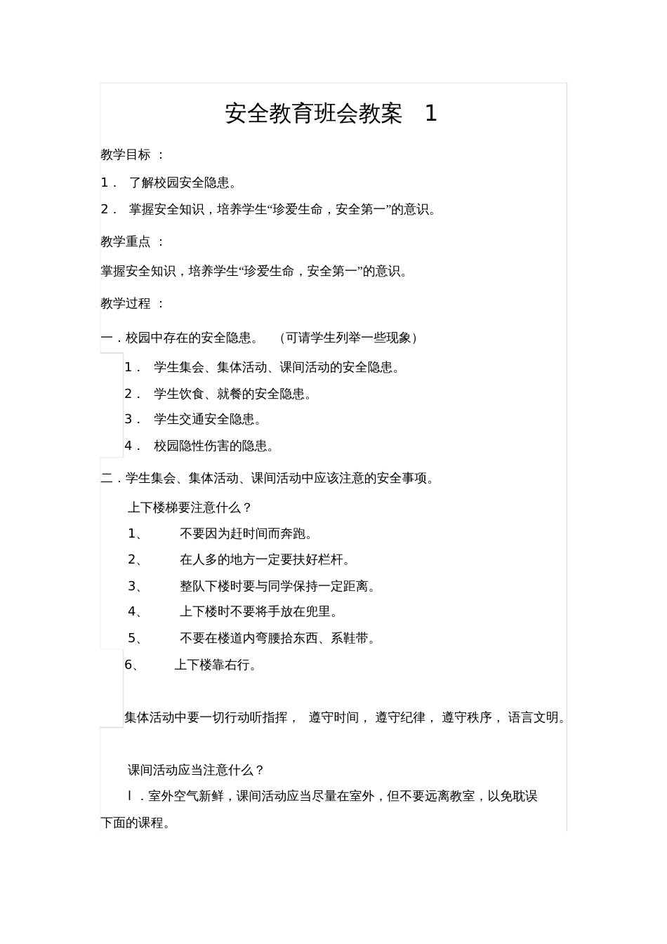 安全教育班会教案共3篇[共9页]_第1页