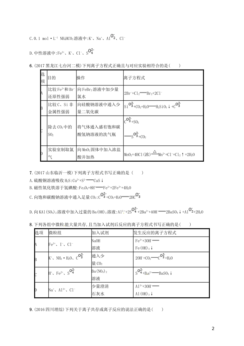 高考化学一轮复习第二单元化学物质及其变化考点规范练离子反应_第2页