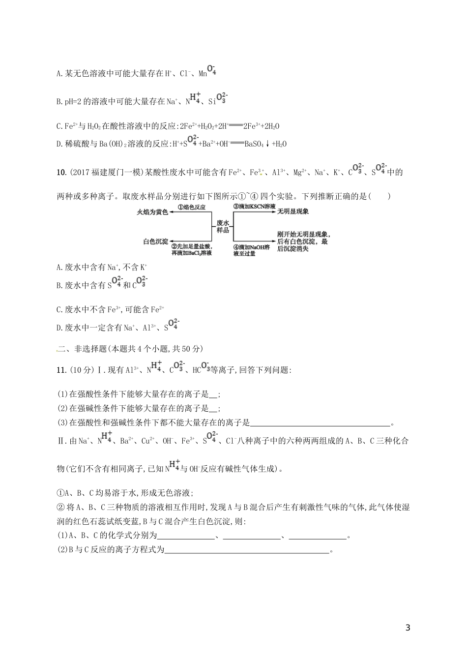 高考化学一轮复习第二单元化学物质及其变化考点规范练离子反应_第3页