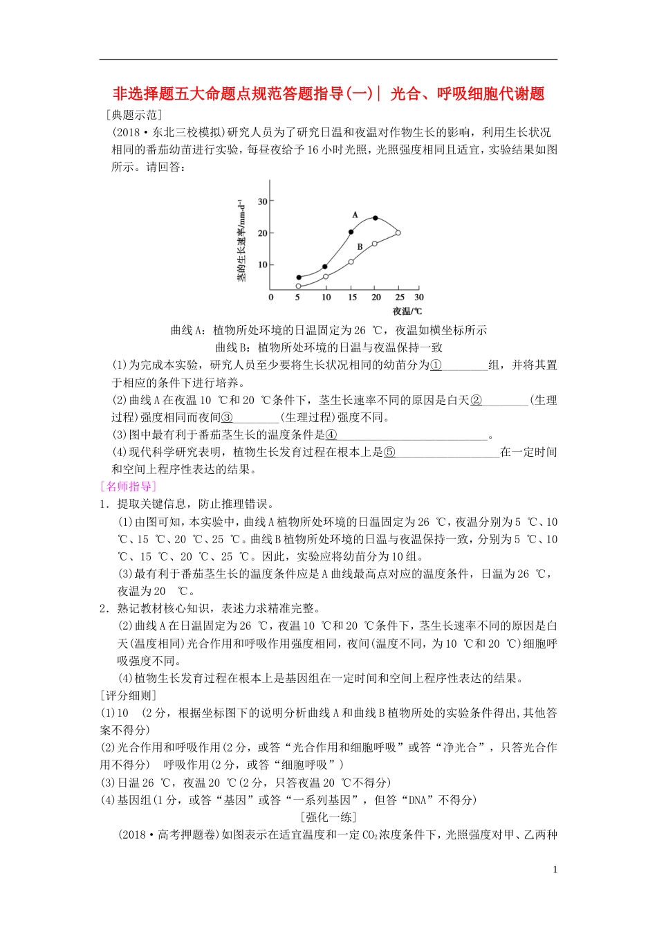 高考生物一轮复习第单元细胞的能量供应和利用非选择题五大命题点规范答题指导学案_第1页