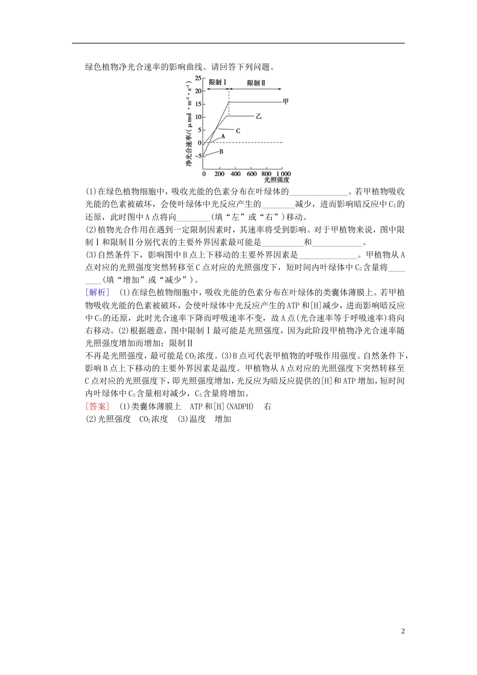 高考生物一轮复习第单元细胞的能量供应和利用非选择题五大命题点规范答题指导学案_第2页