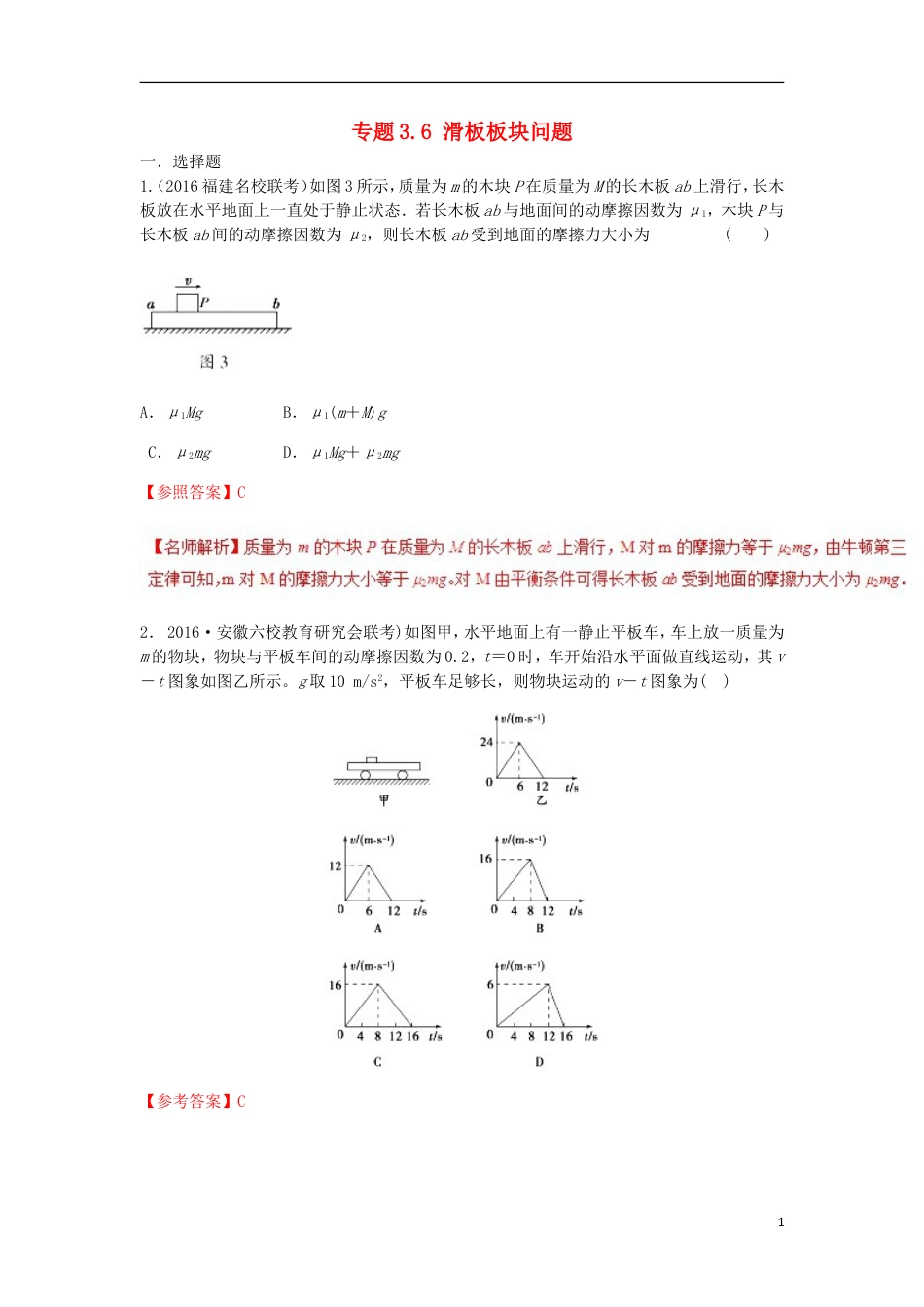 高考物理二轮复习考点千题精练第三章牛顿运动定律专题滑板板块问题_第1页