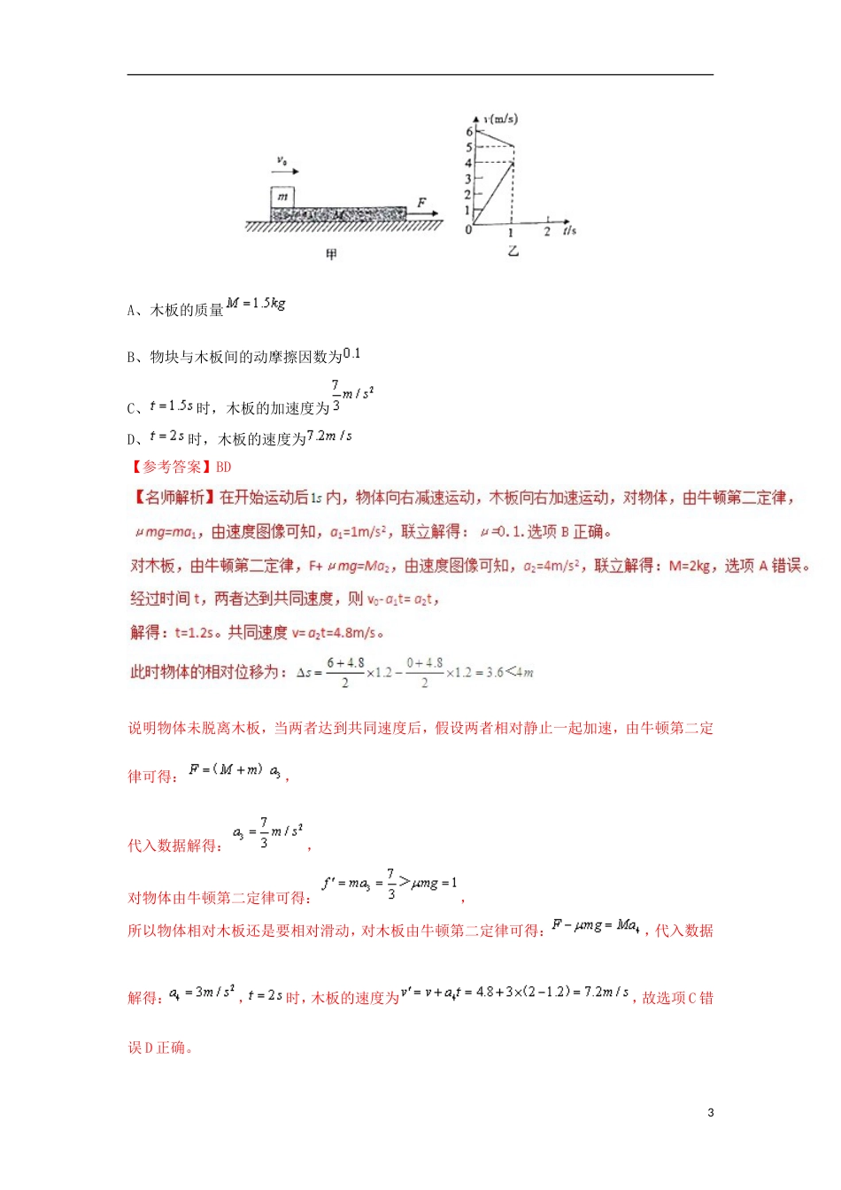 高考物理二轮复习考点千题精练第三章牛顿运动定律专题滑板板块问题_第3页