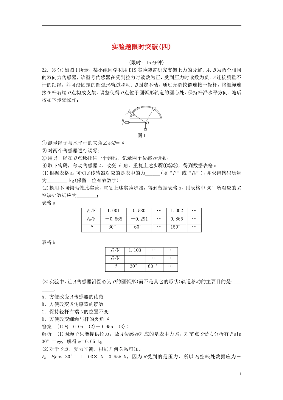 高考物理总复习考前三个月实验题限时突破四_第1页