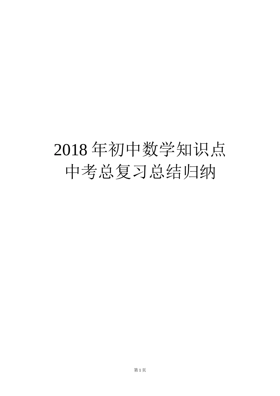 初中数学知识点中考总复习总结归纳人教版[共53页]_第1页