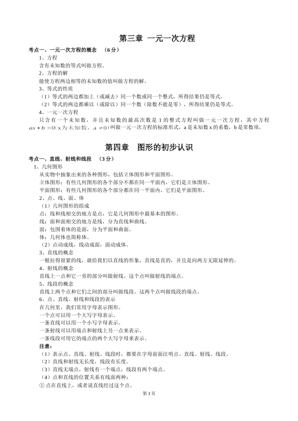 初中数学知识点中考总复习总结归纳人教版[共53页]_第3页
