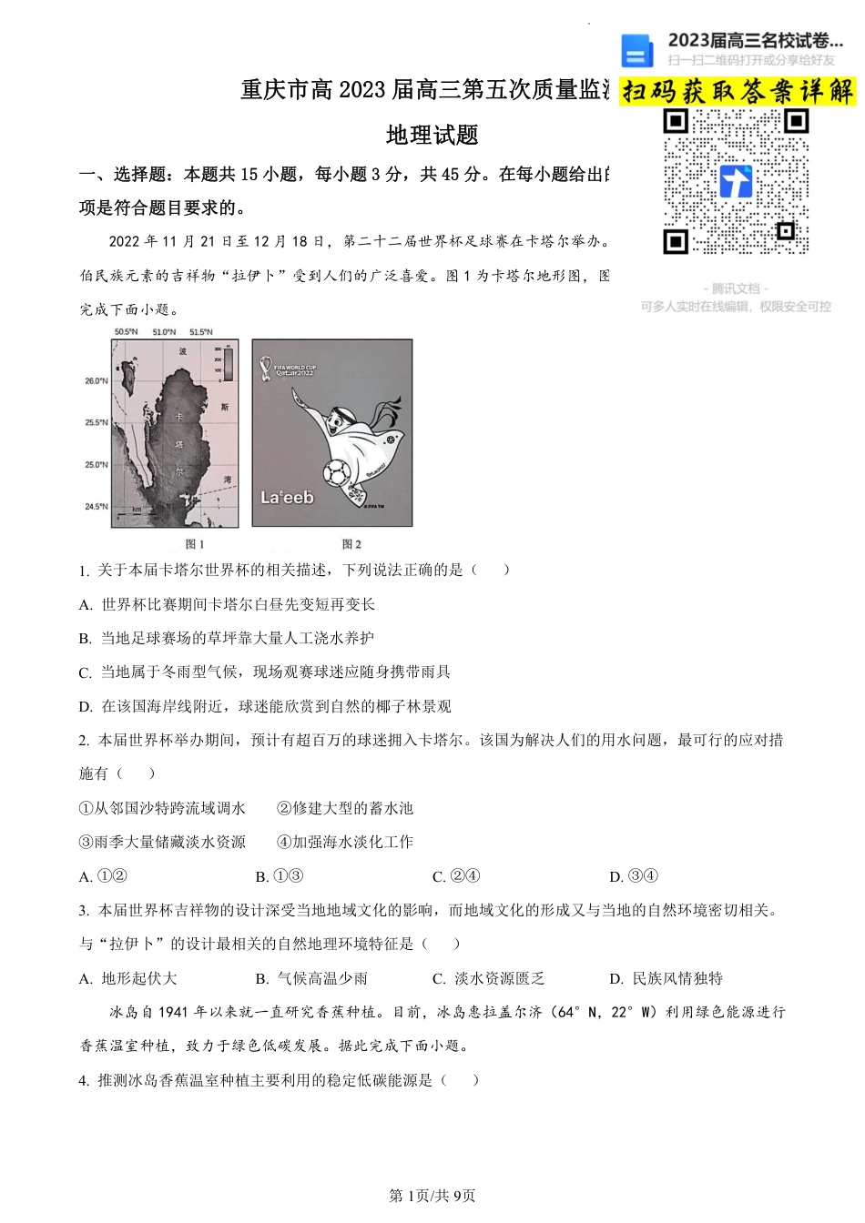 地理2023重庆市南开中学高三上学期第五次质量检测_第1页