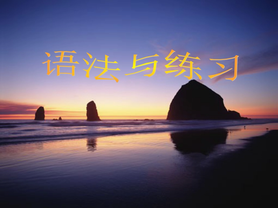 初中英语语法[共161页]_第1页