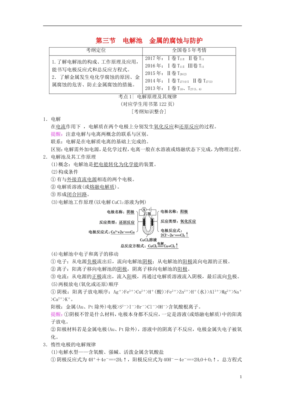 高考化学一轮复习第章化学反应与能量第节电解池金属的腐蚀与防护学案_第1页