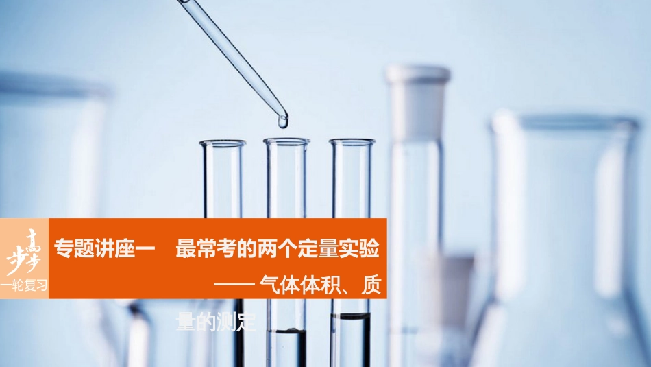 高考化学一轮复习 第1章 化学中常用的物理量物质的量 专题讲座一 最常考的两个定量实验气体体积、质量的测定课件 鲁科版_第1页