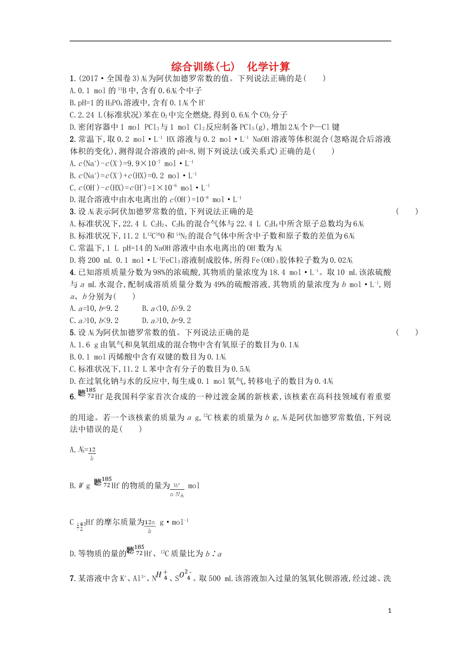 高考化学二轮专题复习综合训练七化学计算_第1页
