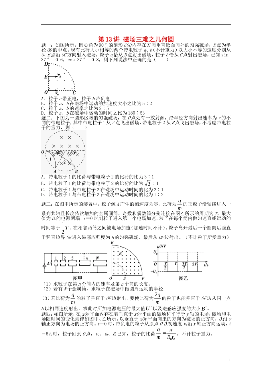 高考物理第二轮复习第讲磁场三难之几何圆课后练习_第1页