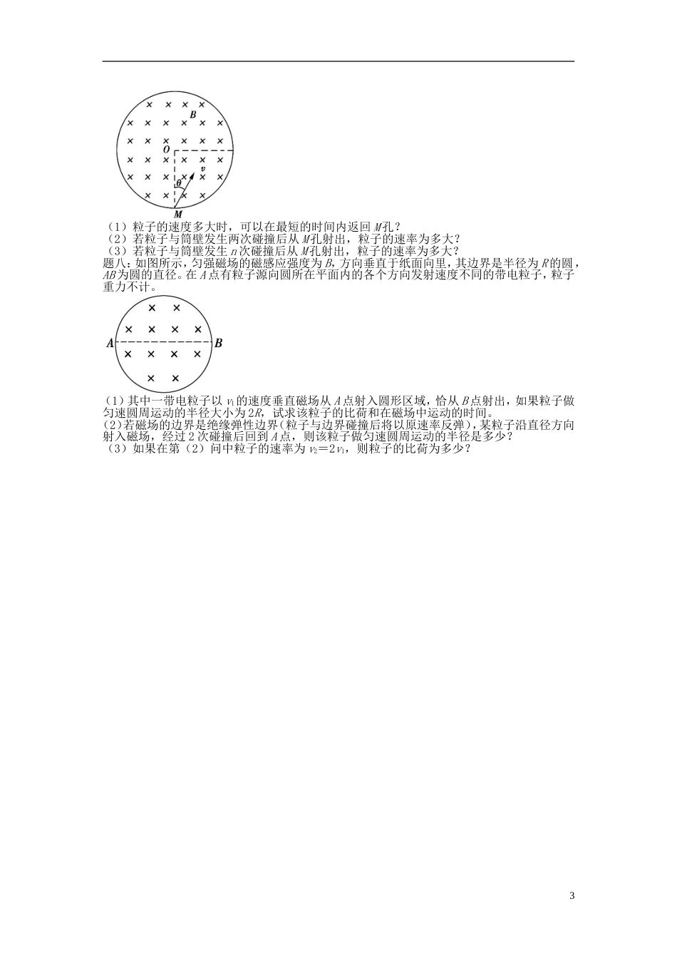 高考物理第二轮复习第讲磁场三难之几何圆课后练习_第3页