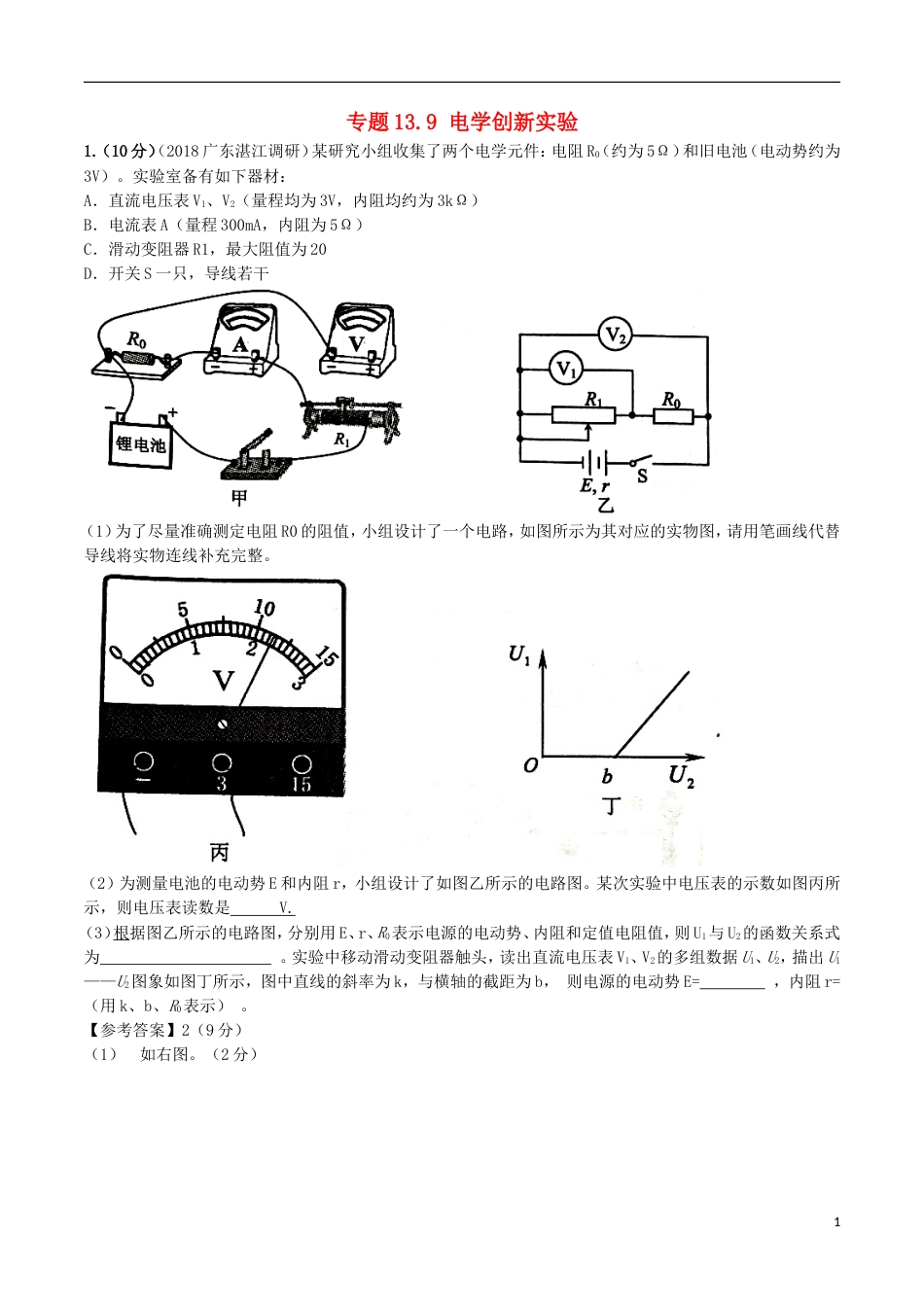 高考物理二轮复习考点千题精练第十三章电学实验专题电学创新实验_第1页