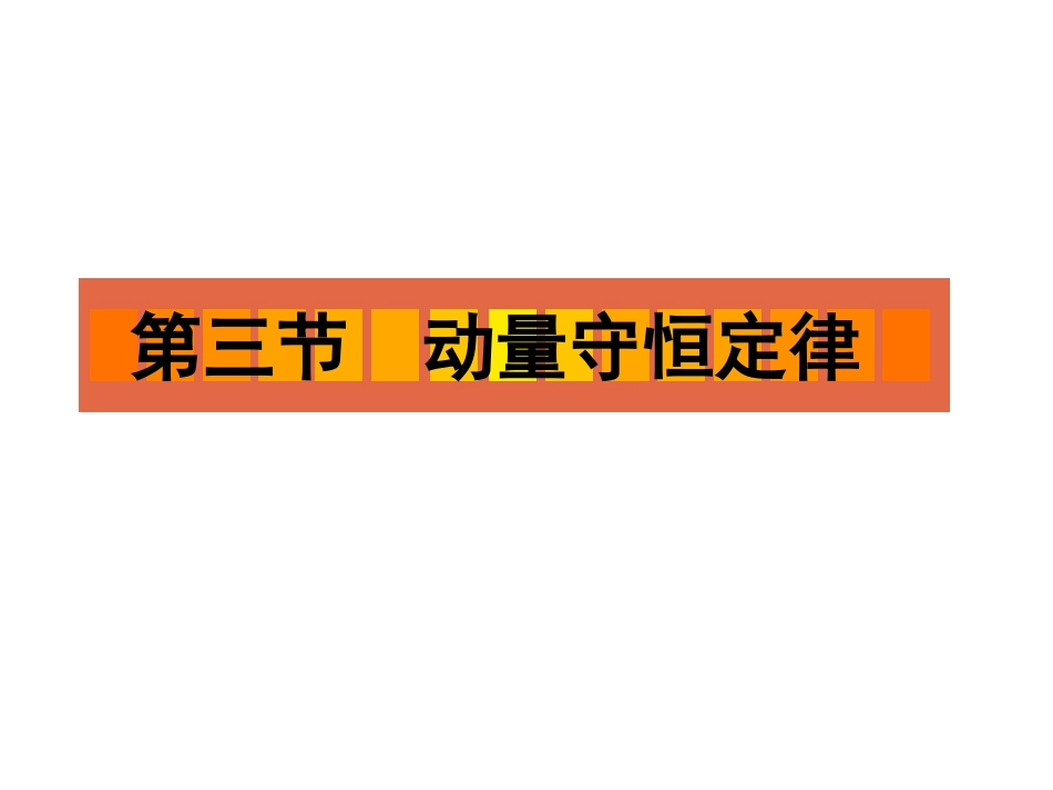 动量守恒定律课件[共67页]_第1页