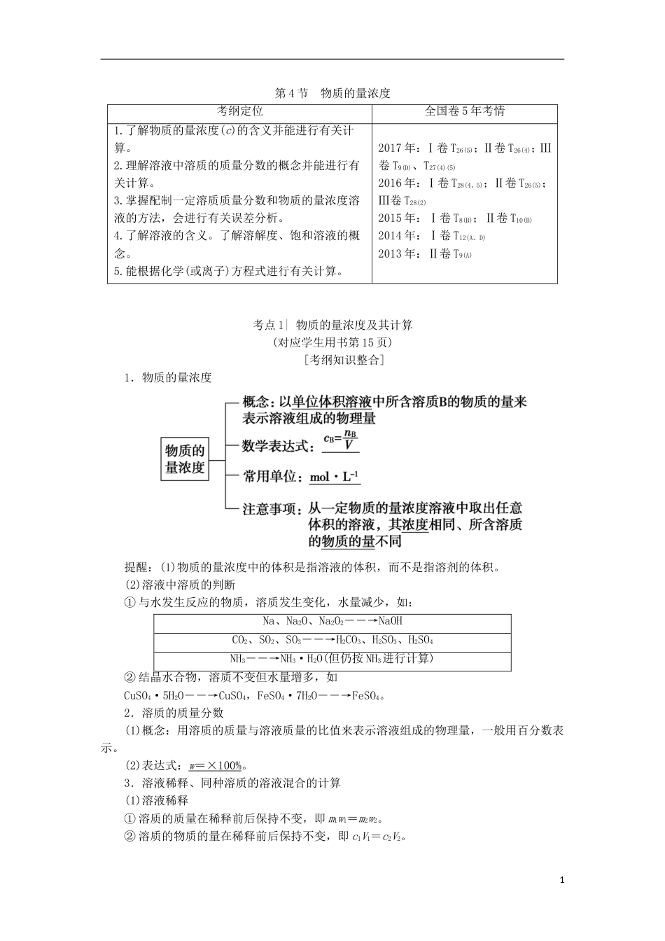 高考化学一轮复习第章认识化学科学第节物质的量浓度学案鲁科_第1页