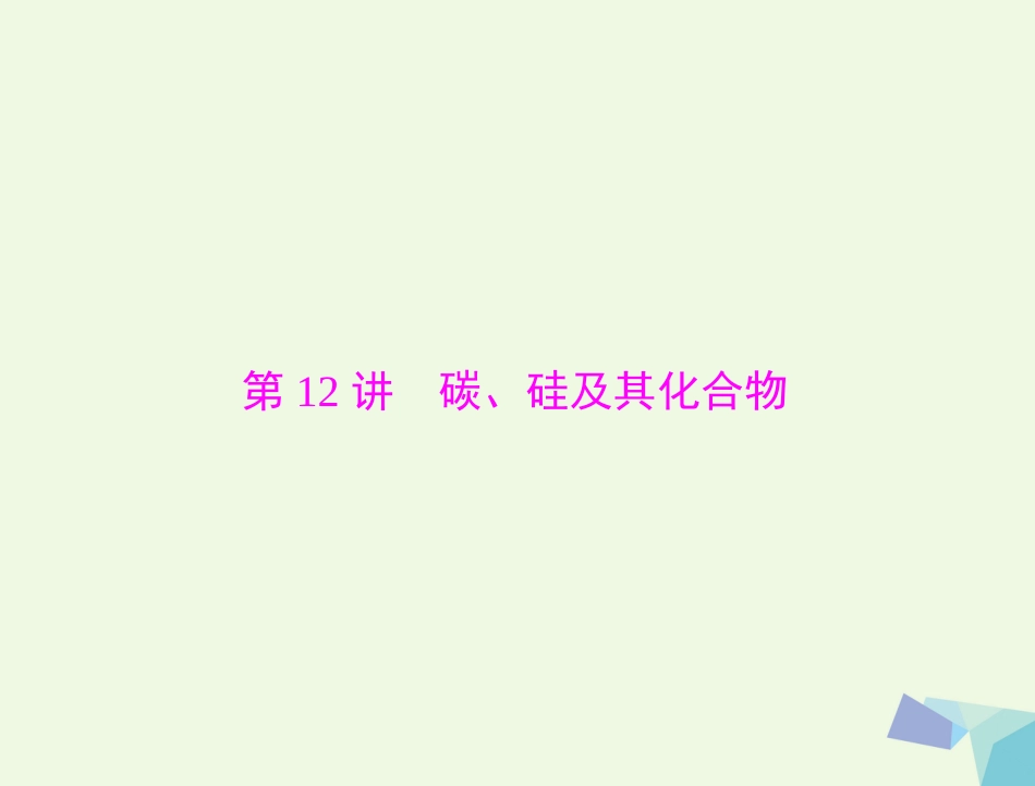 高考化学大一轮专题复习 第二单元 元素及其化合物 第讲 碳、硅及其化合物课件_第1页