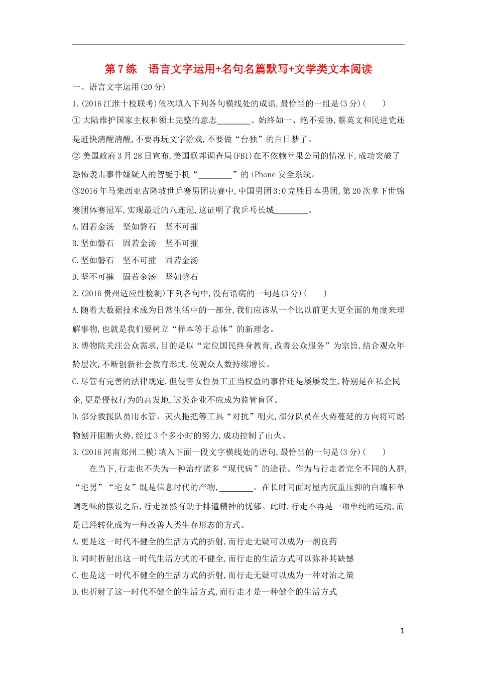 高考语文一轮复习第7练语言文字运用名句名篇默写文学类文本阅读_第1页