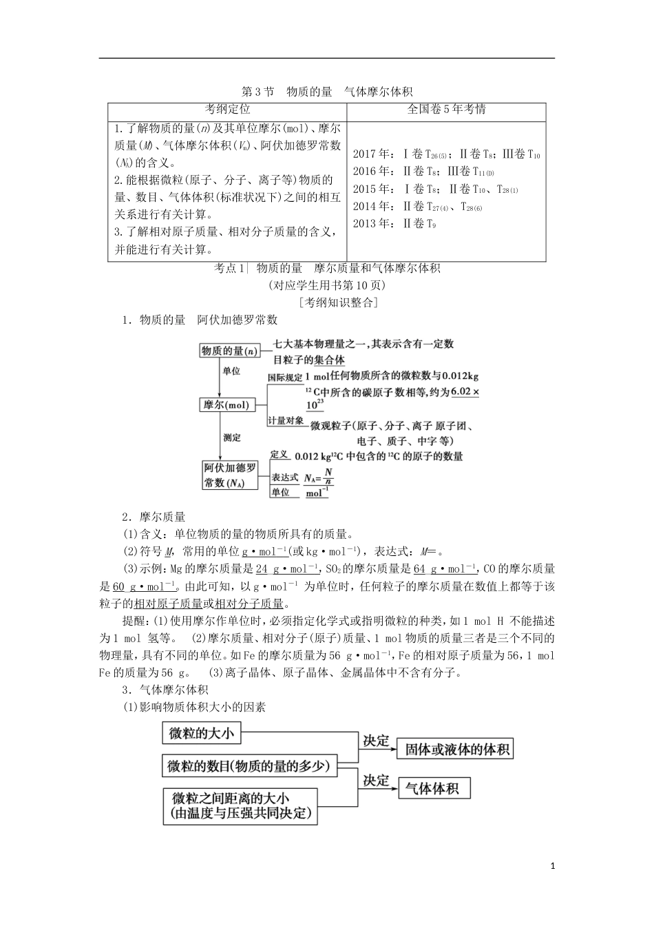 高考化学一轮复习第章认识化学科学第节物质的量气体摩尔体积学案鲁科_第1页