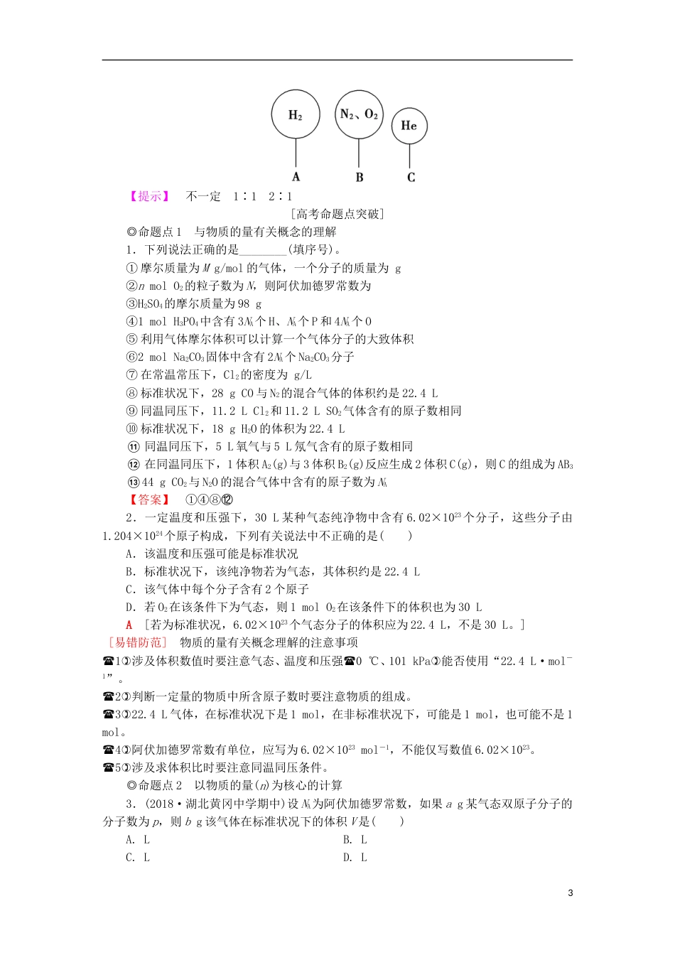 高考化学一轮复习第章认识化学科学第节物质的量气体摩尔体积学案鲁科_第3页