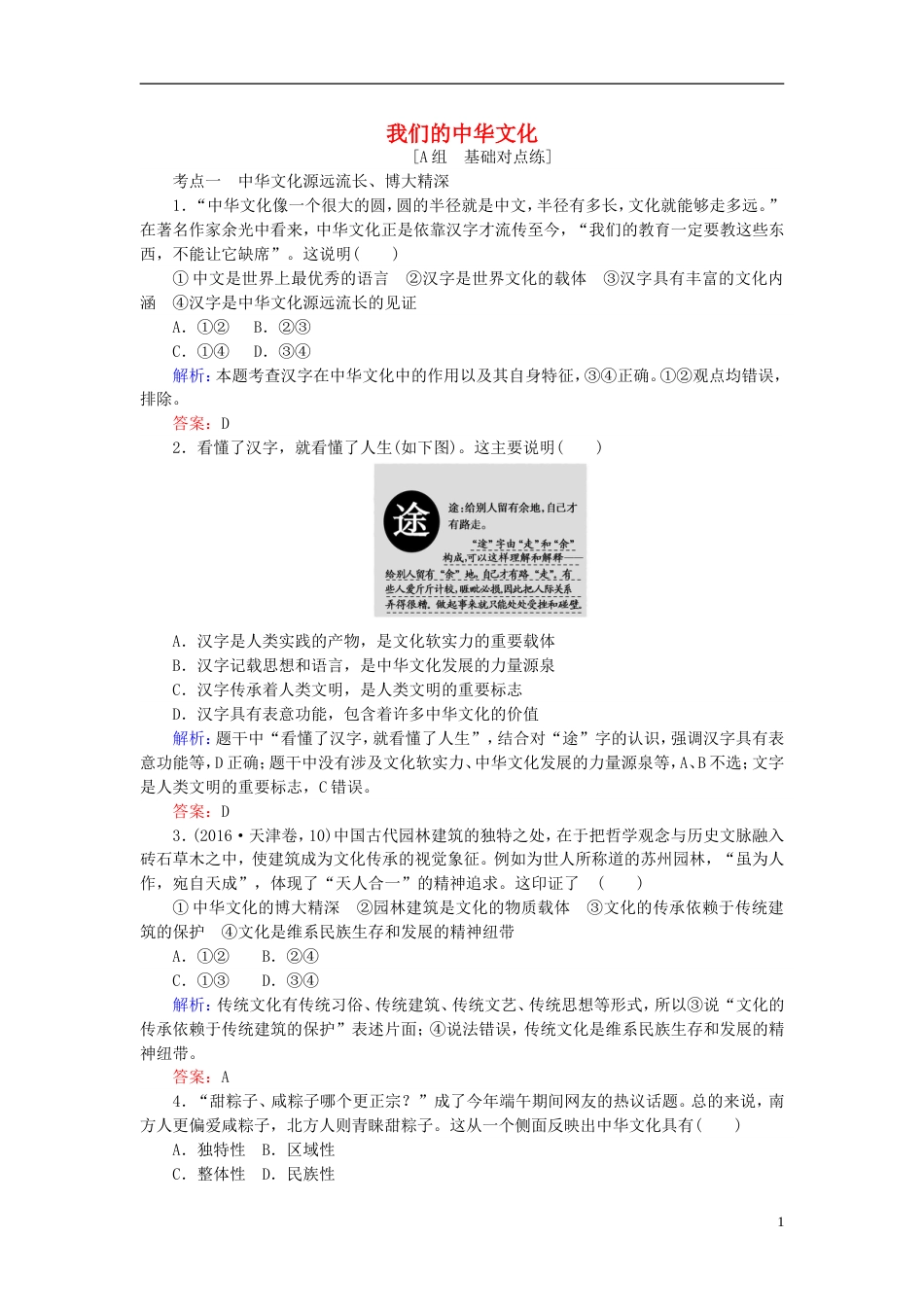 高考政治一轮复习第三单元中华文化与民族精神我们的中华文化课时作业新人教必修_第1页