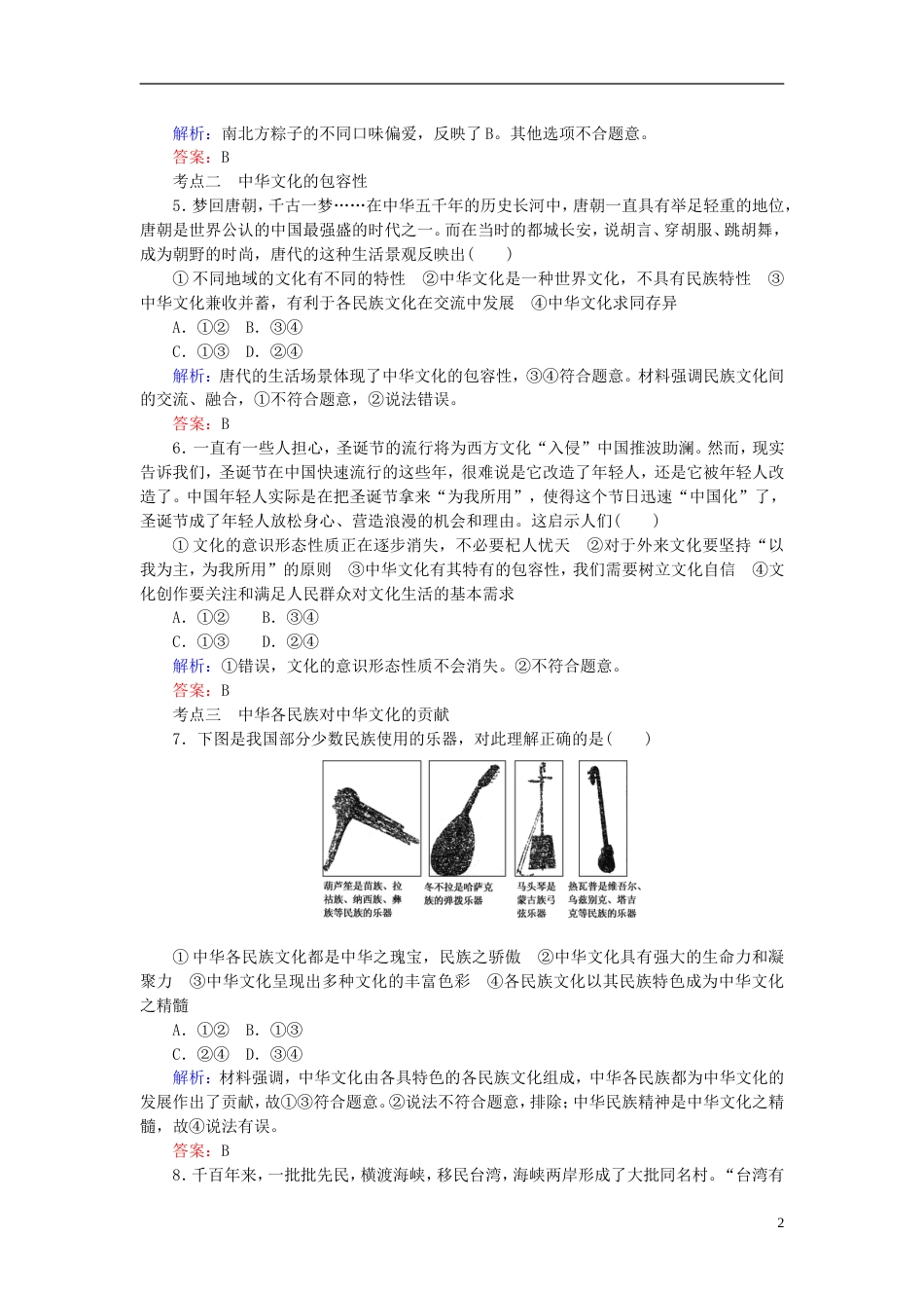 高考政治一轮复习第三单元中华文化与民族精神我们的中华文化课时作业新人教必修_第2页