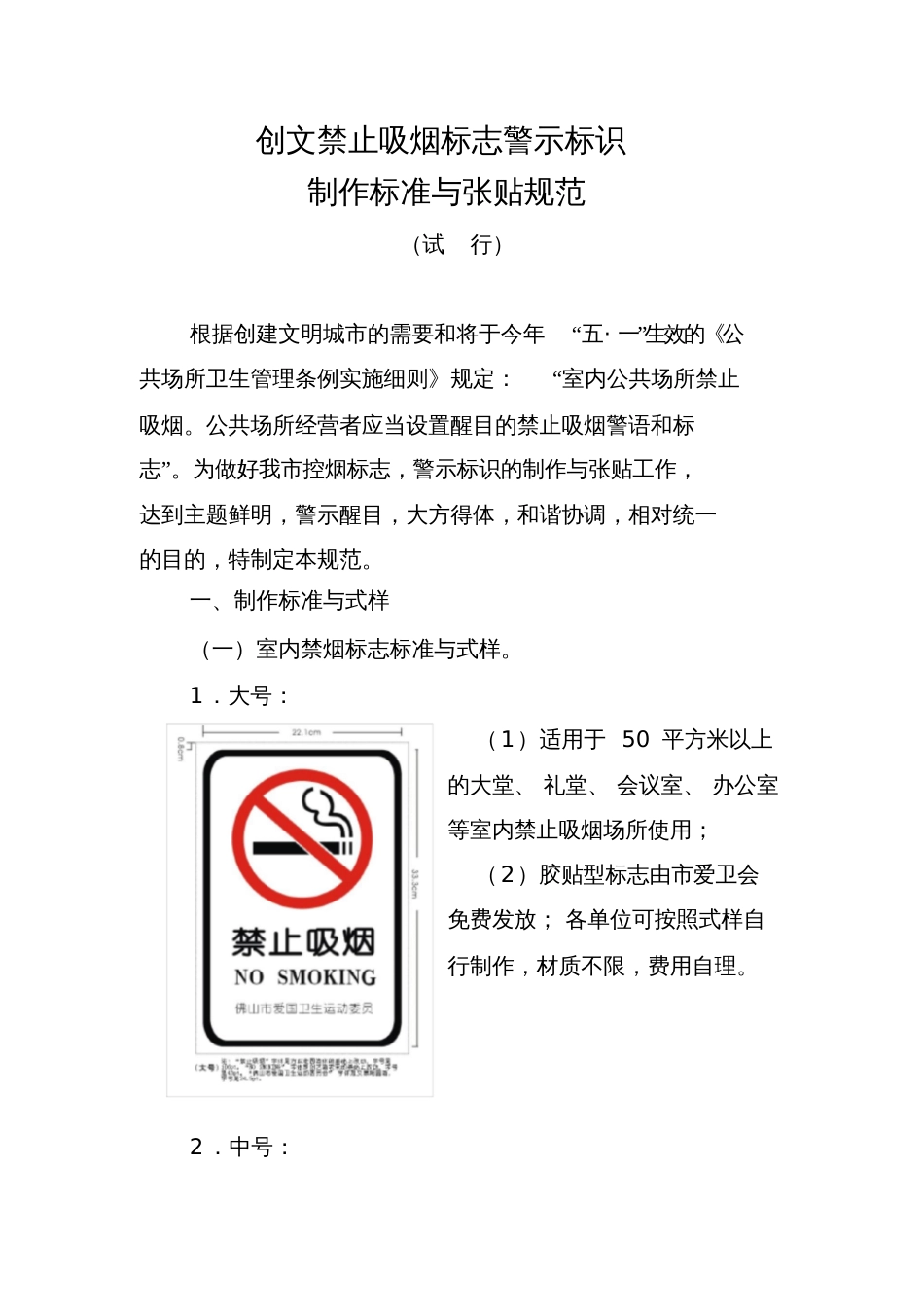 创文禁止吸烟标志警示标识制作标准与张贴规范[共6页]_第1页