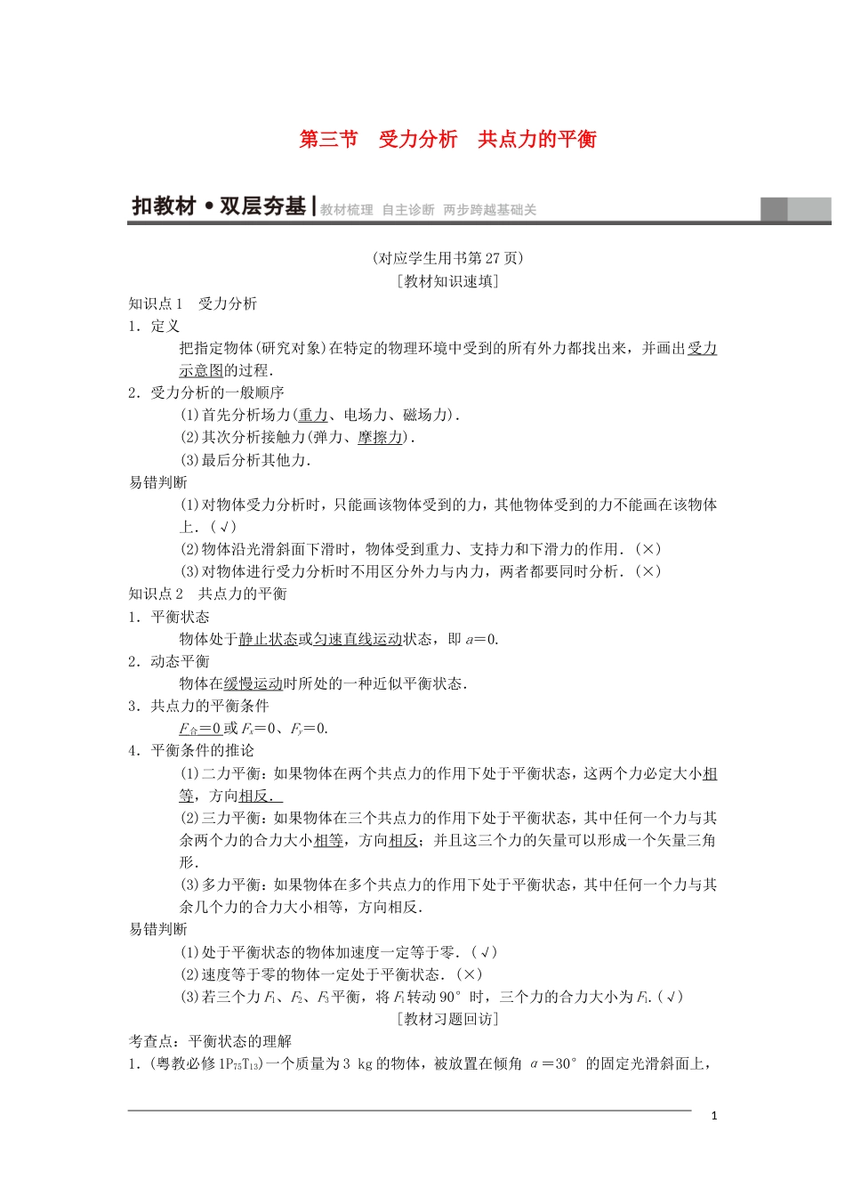 高考物理一轮复习第章相互作用第节受力分析共点力的平衡学案新人教_第1页