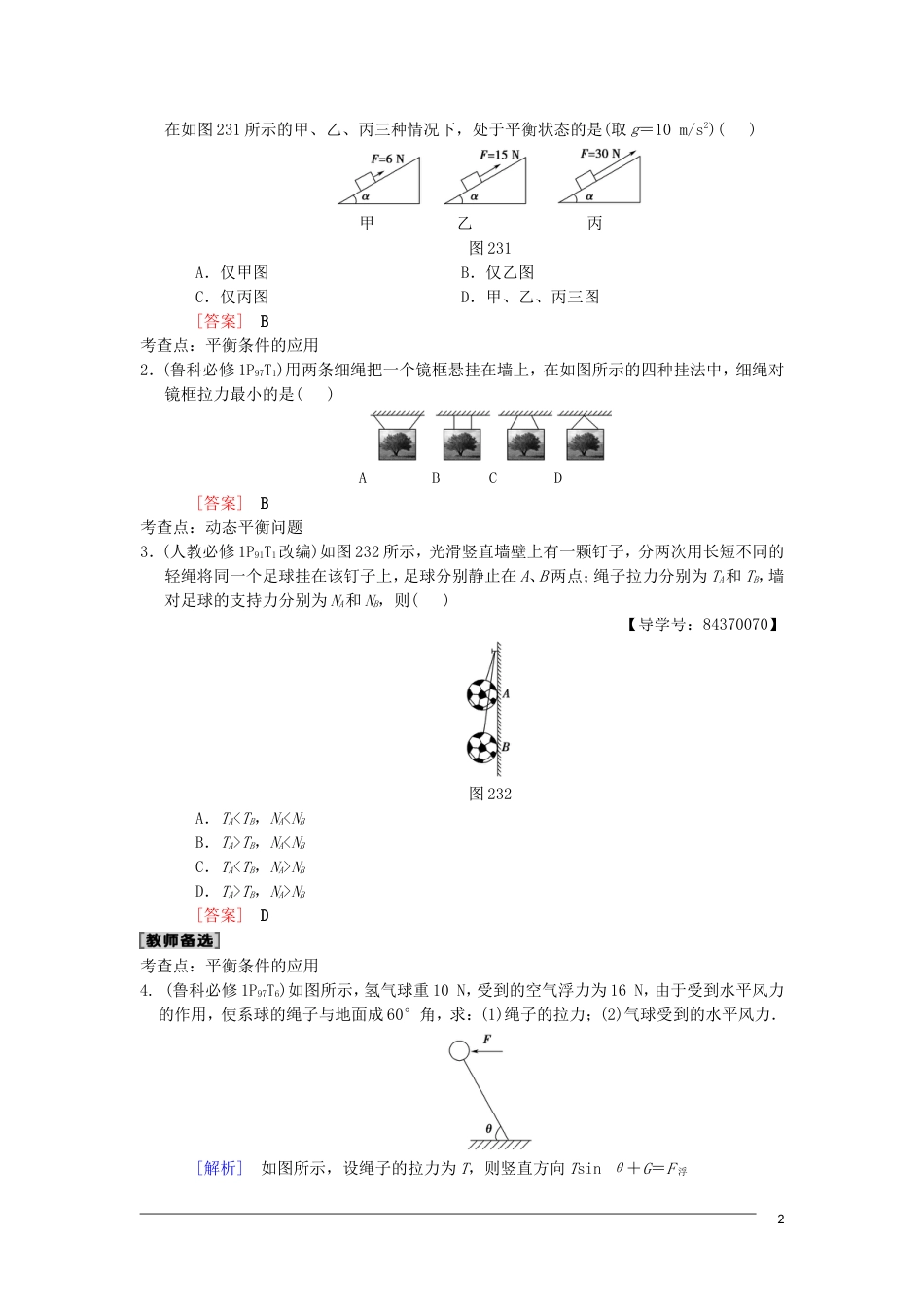 高考物理一轮复习第章相互作用第节受力分析共点力的平衡学案新人教_第2页