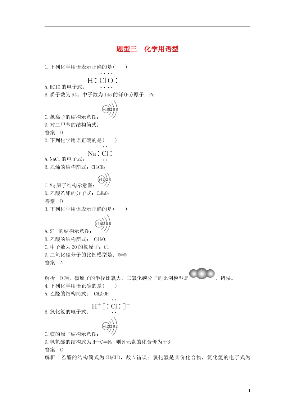 高考化学二轮复习选择题热点题型排查练题型化学用语型_第1页