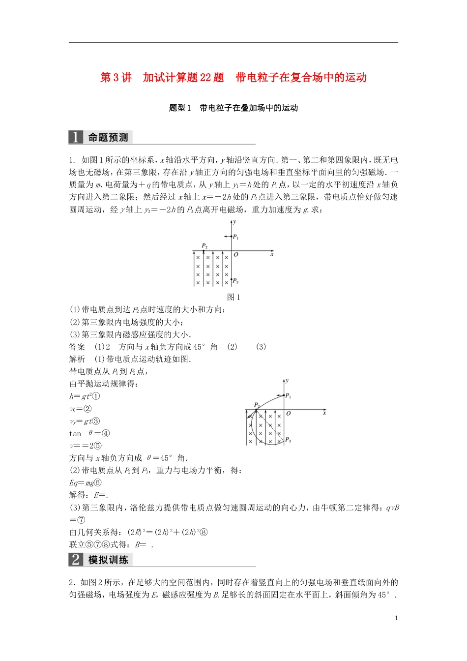 高考物理二轮复习专题七计算题题型强化第讲加试计算题题带电粒子在复合场中的运动学案_第1页